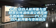 PLC结合人机界面与变频器在恒温恒湿空调风柜上的应用———PLC结合人机界面与变频器在