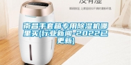 南昌手套箱专用除湿机哪里买(行业新闻-2022已更新)