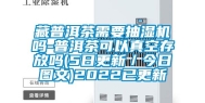 藏普洱茶需要抽湿机吗-普洱茶可以真空存放吗(5日更新／今日图文)2022已更新