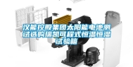 汉能控股集团太阳能电池测试选购瑞凯可程式恒温恒湿试验箱