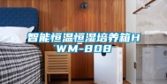 智能恒温恒湿培养箱HWM-808