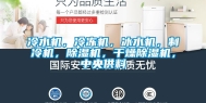 冷水机，冷冻机，冰水机，制冷机，除湿机，干燥除湿机，中央供料