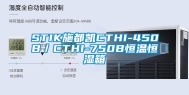 STIK施都凯CTHI-450B／CTHI-750B恒温恒湿箱