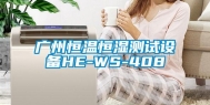 广州恒温恒湿测试设备HE-WS-408