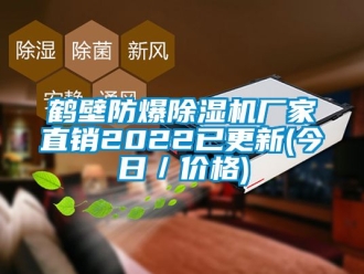 企业新闻鹤壁防爆除湿机厂家直销2022已更新(今日／价格)