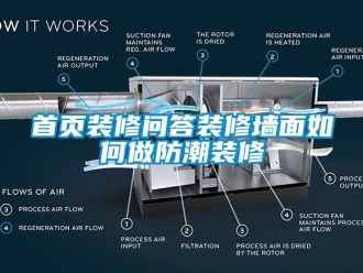 常见问题首页装修问答装修墙面如何做防潮装修