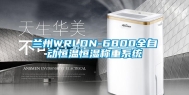 兰州WRLDN-6800全自动恒温恒湿称重系统