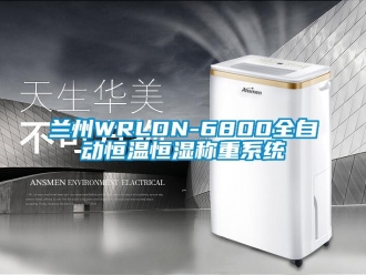 知识百科兰州WRLDN-6800全自动恒温恒湿称重系统