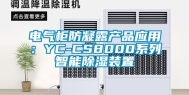 电气柜防凝露产品应用：YC-CS8000系列智能除湿装置