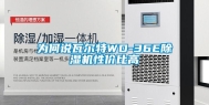 为何说瓦尔特WD-36E除湿机性价比高