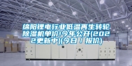 绵阳锂电行业低温再生转轮除湿机单价!今年公开(2022更新中)(今日／报价)