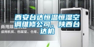 西安台达恒温恒湿空调维修公司、陕西台达机