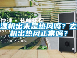 企业新闻抽湿机出来是热风吗？去湿机出热风正常吗？