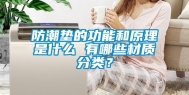 防潮垫的功能和原理是什么 有哪些材质分类？