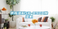 供应湿科SK-890C除湿机