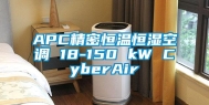 APC精密恒温恒湿空调 18-150 kW CyberAir