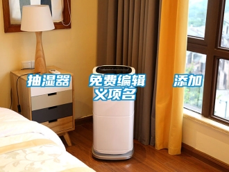 企业新闻抽湿器  免费编辑   添加义项名