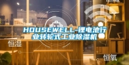 HOUSEWELL-锂电池行业转轮式工业除湿机