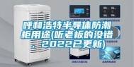 呼和浩特半导体防潮柜用途(听老板的没错，2022已更新)