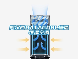 常见问题阿尔西DATACOOL恒温恒湿空调