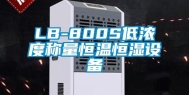 LB-800S低浓度称量恒温恒湿设备