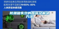 防潮箱失效的原因及解决方法