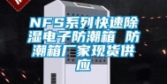 NFS系列快速除湿电子防潮箱 防潮箱厂家现货供应