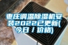 枣庄调温除湿机安装2022已更新(今日／价格)