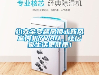 企业新闻约克全变频吊顶式新风室内机YVAH，让居家生活更健康！