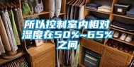 所以控制室内相对湿度在50%~65%之间