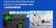 如何选择合适的家用除湿机