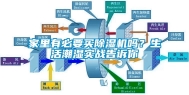 家里有必要买除湿机吗？生活潮湿实战告诉你