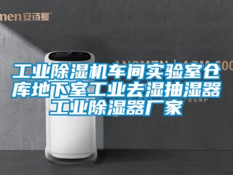 企业新闻工业除湿机车间实验室仓库地下室工业去湿抽湿器工业除湿器厂家