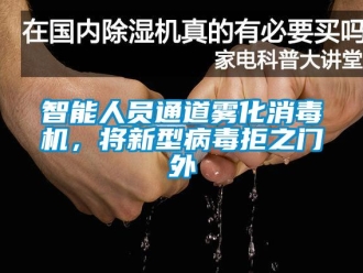 知识百科智能人员通道雾化消毒机，将新型病毒拒之门外