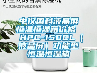 知识百科中仪国科液晶屏恒温恒湿箱价格  HPC-150CL（液晶屏）功能型恒温恒湿箱