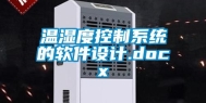 温湿度控制系统的软件设计.docx