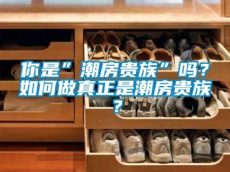 常见问题你是”潮房贵族”吗？如何做真正是潮房贵族？