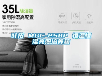 知识百科叶拓 MGC-250P 恒温恒湿光照培养箱