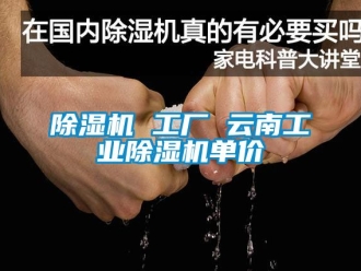 常见问题除湿机 工厂 云南工业除湿机单价