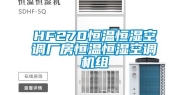 HF270恒温恒湿空调厂房恒温恒湿空调机组