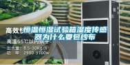 恒温恒湿试验箱湿度传感器为什么要包纱布