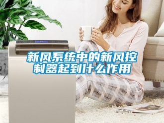 企业新闻新风系统中的新风控制器起到什么作用