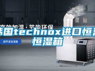 知识百科韩国technox进口恒温恒湿箱