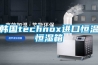 韩国technox进口恒温恒湿箱