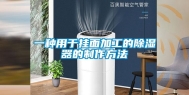 一种用于挂面加工的除湿器的制作方法