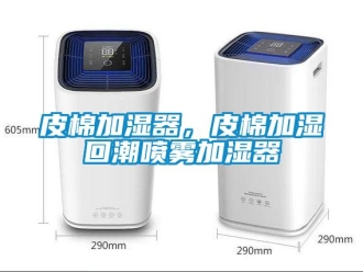 行业新闻皮棉加湿器，皮棉加湿回潮喷雾加湿器