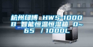 杭州绿博 HWS-1000B 智能恒温恒湿箱 0~65℃／1000L