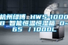 杭州绿博 HWS-1000B 智能恒温恒湿箱 0~65℃／1000L