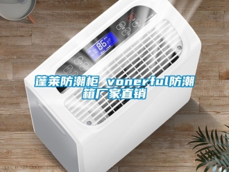 常见问题蓬莱防潮柜 vonerful防潮箱厂家直销