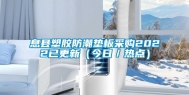 息县塑胶防潮垫板采购2022已更新（今日／热点）